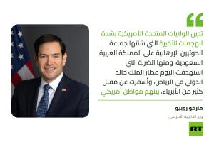 روبيو يدين الهجوم على مطار الرياض ويحمل الحوثيين المسؤولية