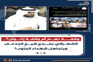 الشهراني يفضح النوايا السعودية: مدح لشيخ الإصلاح وتجاهل لأبطال الجنوب!
