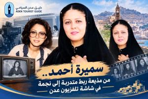 سميرة أحمد.. من مذيعة ربط متدربة إلى نجمة في شاشة تلفزيون عدن
