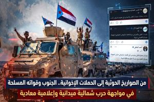 من الصواريخ الحوثية إلى الحملات الإخوانية.. الجنوب وقواته المسلحة في مواجهة حرب شمالية ميدانية وإعلامية معادية 

