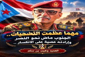 مهما عظمت التضحيات.. الجنوب ماضٍ نحو النصر وإرادته عصية على الانكسار ..
