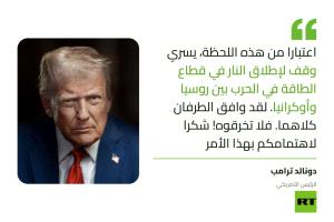 ترامب يعلن سريان وقف لإطلاق النار في قطاع الطاقة بين روسيا وأوكرانيا
