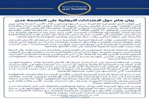 بيان هام حول الاعتداءات الإرهابية على العاصمة عدن 