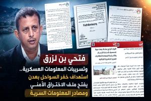 فتحي بن لزرق وتسريبات المعلومات العسكرية.. استهداف خفر السواحل بعدن يفتح ملف الاختراق الأمني ومصادر المعلومات السرية