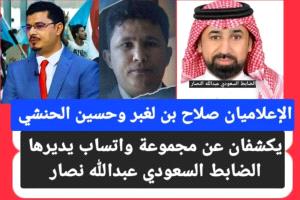 كشف الصحفيان حسين صالح الحنشي وصلاح بن لغبر عن مجموعة واتساب يديرها الضابط بالاستخبارات السعودية عبدالله نصار
