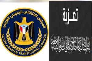 منسقيات الانتقالي بجامعات الجنوب تعزي القائم بأعمال منسقية كلية اللغات بجامعة عدن باستشهاد ابن أخيه وابن عمه
