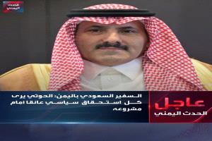 السفير السعودي: الحوثيون يوظفون الأزمات أداة للضغط السياسي ويقحمون اليمن في صراعات إقليمية