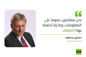 الكرملين: روسيا لا تزال منفتحة على عملية التفاوض بشأن أوكرانيا