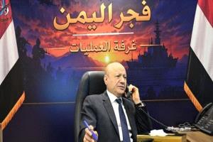 العليمي يؤكد استمرار عملية "فجر اليمن" وصولاً إلى صنعاء