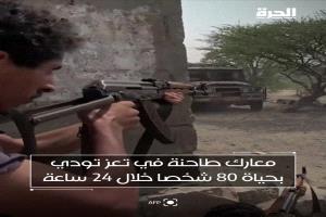 معارك طاحنة في تعز تودي بحياة 80 شخصاً خلال 24 ساعة