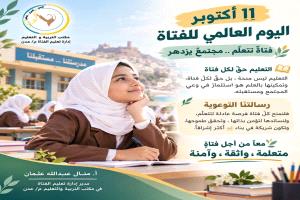 11 أكتوبر | اليوم العالمي للفتاة