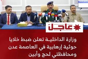 وزارة الداخلية تعلن ضبط خلايا حوثية إرهابية في عدن ولحج وأبين