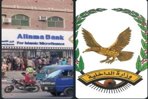 رواتب الأمن تُحتجز في بنك الإنماء.. خمسة أيام من الانتظار ومالية الداخلية تصرف لغير العاملين وتماطل في حقوق القوة الميدانية
