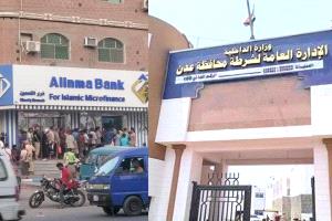 بنك الإنماء يوقف صرف راتب يوليو لمنتسبي أمن عدن للأسبوع الثاني على التوالي