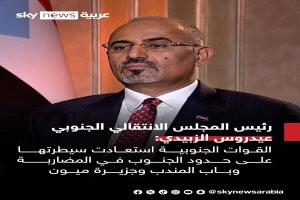 رئيس المجلس الانتقالي الجنوبي عيدروس الزبيدي: القوات الجنوبية استعادت سيطرتها على حدود الجنوب في المضاربة وباب المندب وجزيرة ميون