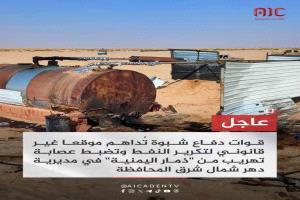 عاجل| قوات دفاع شبوة تُداهم موقعاً غير قانوني لتكرير النفط وتضبط عصابة تهريب من "ذمار اليمنية" في مديرية دهر شمال شرق المحافظة.