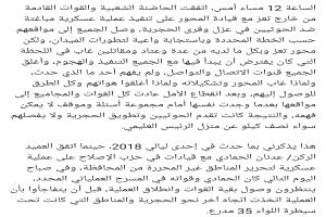 الساعة 12 مساء أمس، اتفقت الحاضنة الشعبية والقوات القادمة من خارج تعز مع قيادة المحور على تنفيذ عملية عسكرية مباغتة ضد الحوثيين