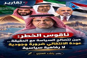ناقوس الخطر: حين تتصالح السياسة مع الحقيقة.. عودة الانتقالي ضرورة وجودية لا رفاهية سياسية