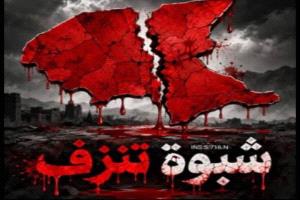 شبوة تنزف