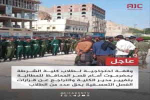 وقفة احتجاجية لطلاب كلية الشرطة بحضرموت رفضا للفصل التعسفي
