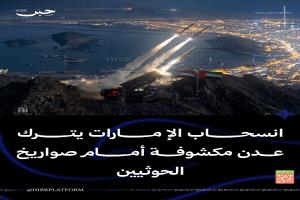 العاصمة عدن بلا مظلة دفاع جوي.. الانسحاب الإماراتي يترك فجوة أمنية تستغلها هجمات الحوثيين

