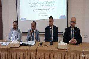 ورشة عمل بعدن لتعزيز أمن الموانئ والمرافق المينائية