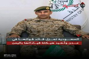 السعودية تعزل قائد قواتها في عدن و تعيد هيكلة قياداتها باليمن