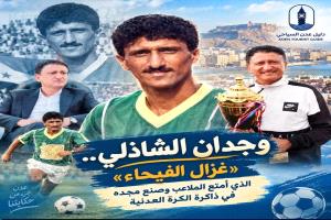 وجدان الشاذلي.. «غزال الفيحاء» الذي أمتع الملاعب وصنع مجده في ذاكرة الكرة العدنية