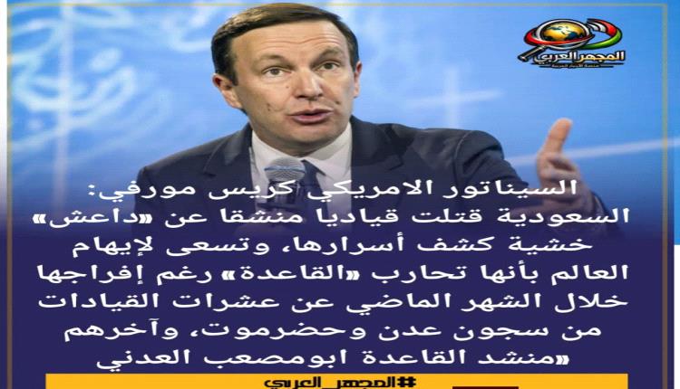 السيناتور الامريكي كريس مورفي: السعودية قتلت قياديا منشقا عن «دا..عش» خشية كشف أسرارها