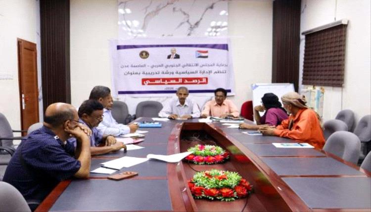 انتقالي العاصمة عدن ينظم ورشة تدريبية حول إعداد تقارير الرصد السياسي