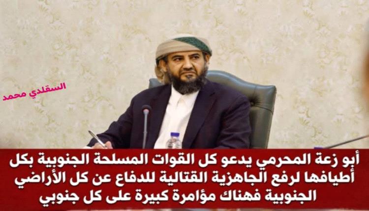 عاجل :  ابو زرعه المحرمي يدعو كل القوات المسلحه الجنوبيه بكل اطيافها لرفع الجاهزيه القتاليه لدفاع عن كل الاراضي الجنوبيه فهناك مؤامره كبيره على كل جنوبي