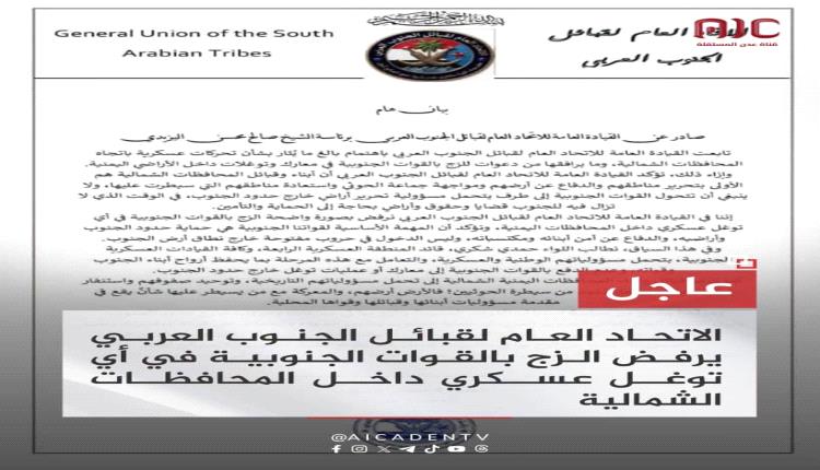 عاجل الآن :  الاتحاد العام لقبائل الجنوب العربي يرفض الزج بالقوات الجنوبية في أي توغل عسكري داخل المحافظات الشمالية 