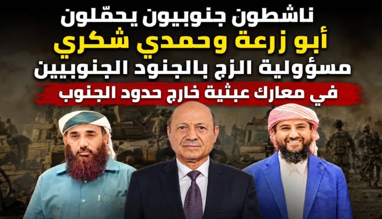 ناشطون جنوبيون يحمّلون أبو زرعة وحمدي شكري مسؤولية الزج بالجنود الجنوبيين في معارك عبثية خارج حدود الجنوب