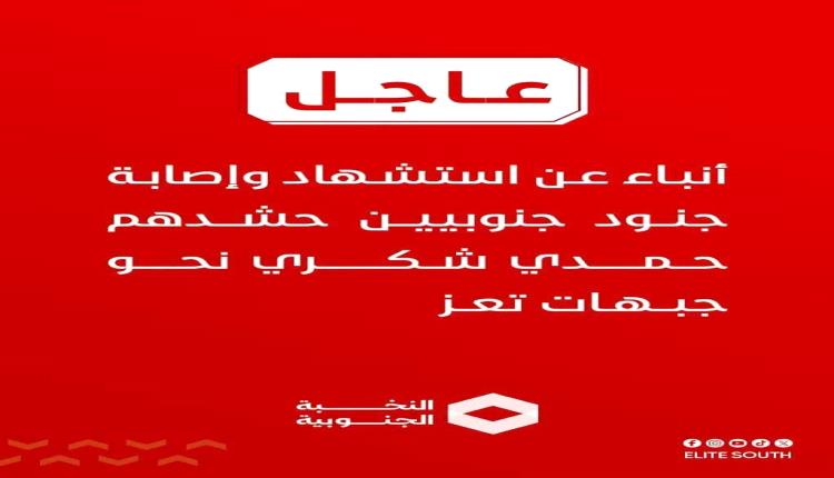 عاجل| أنباء عن استشهاد وإصابة جنود جنوبيين
 حشدهم حمدي شكري نحو جبهات تعز نقول لمن يق ات ل الحوثين  خارج حدود ارض الجنوب العربي يتحمل العواقب ولجنوب بكل ابناه متبراين منهم