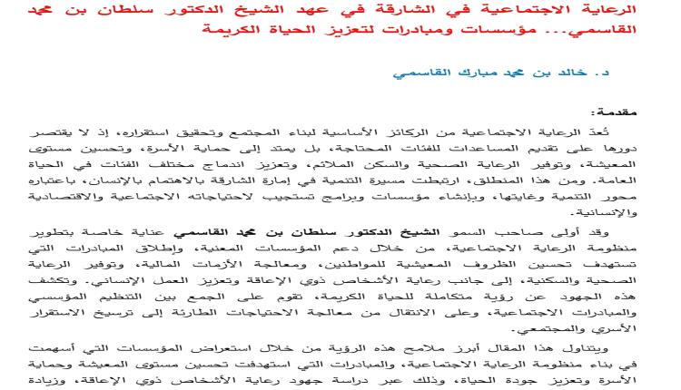 الرعاية الاجتماعية في الشارقة في عهد الشيخ الدكتور سلطان بن محمد القاسمي .. مؤسسات ومبادرات لتعزيز الحياة الكريمة 

