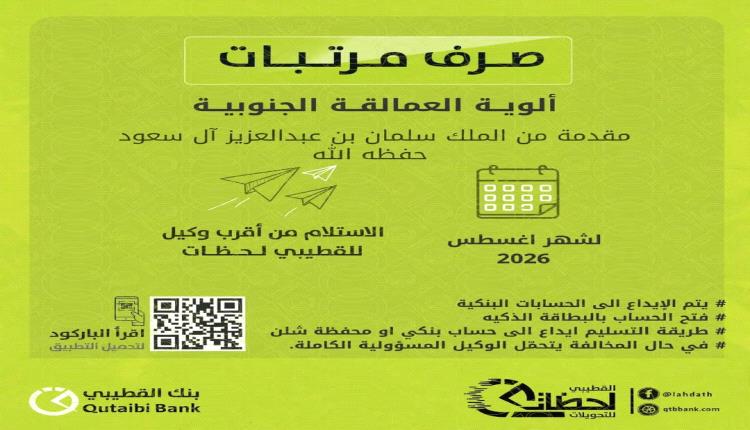 للمرة الثانية.. بنك القطيبي يجمّد مرتبات أسر الشهداء والجرحى والقوات الجنوبية.. «توجيهات عليا» توقف الصرف حتى تحرير تعز
