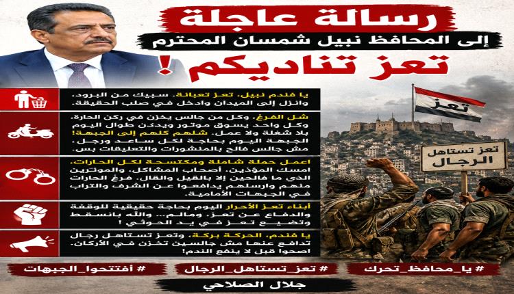 رسالة عاجلة إلى المحافظ نبيل شمسان المحترم تعز تناديكم!
