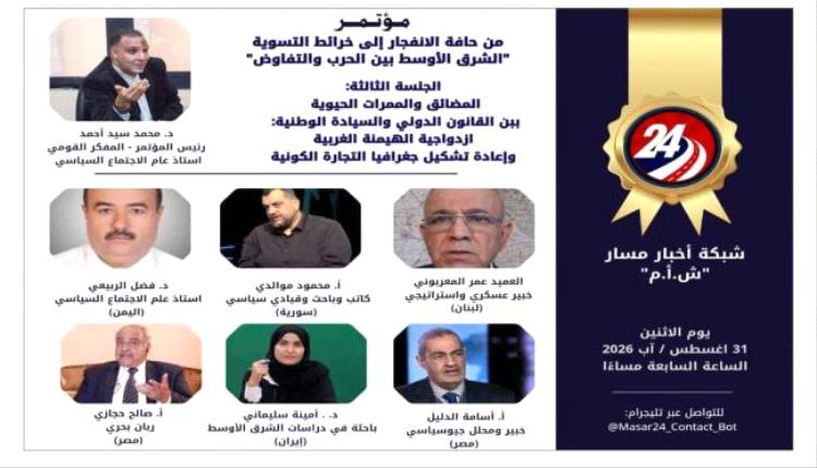 الدكتور فضل الربيعي يشارك بمداخلة رئيسية في مؤتمر عربي حول أمن البحر الأحمر وباب المندب
