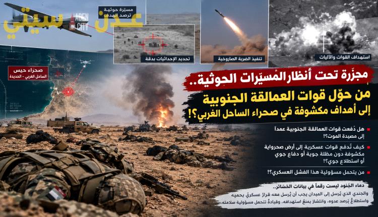 مجزرة تحت أنظار المسيّرات الحوثية.. من حوّل قوات العمالقة الجنوبية إلى أهداف مكشوفة في صحراء الساحل الغربي؟!»
