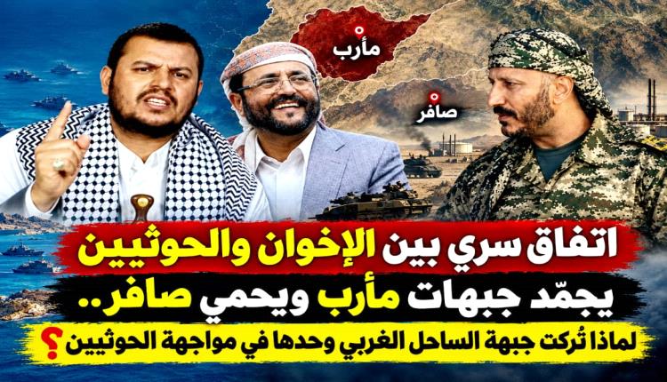 اتفاق سري بين الإخوان والحوثيين يجمّد جبهات مأرب ويحمي صافر.. لماذا تُركت جبهة الساحل الغربي وحدها في مواجهة الحوثيين؟
