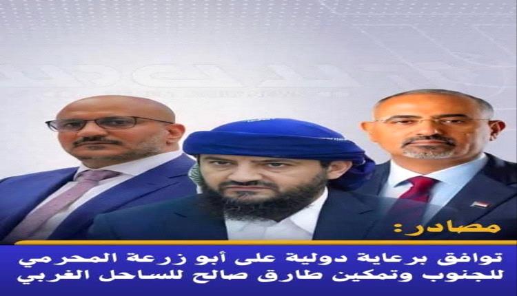 مصادر: توافق برعاية دولية على أبو زرعة المحرمي للجنوب وتمكين طارق صالح للساحل الغربي
