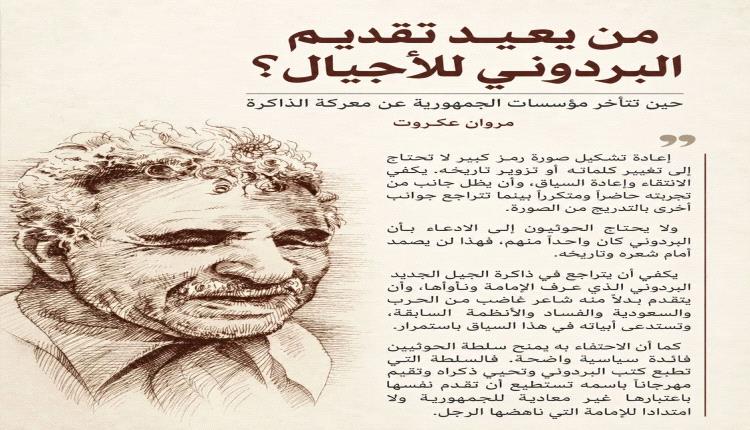من يعيد تقديم البردوني للأجيال؟
حين تتأخر مؤسسات الجمهورية عن معركة الذاكرة