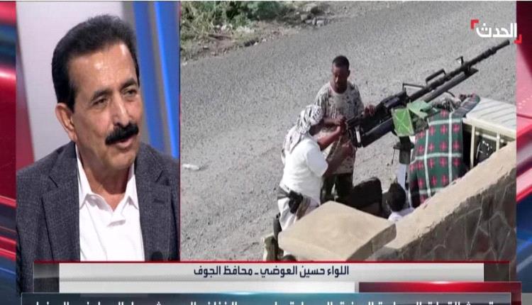 تصريحات محافظ الجوف تكشف أهداف المعركة في الشمال.. «كسر الحوثي وحماية المصالح السعودية» بدلًا من تحرير صنعاء