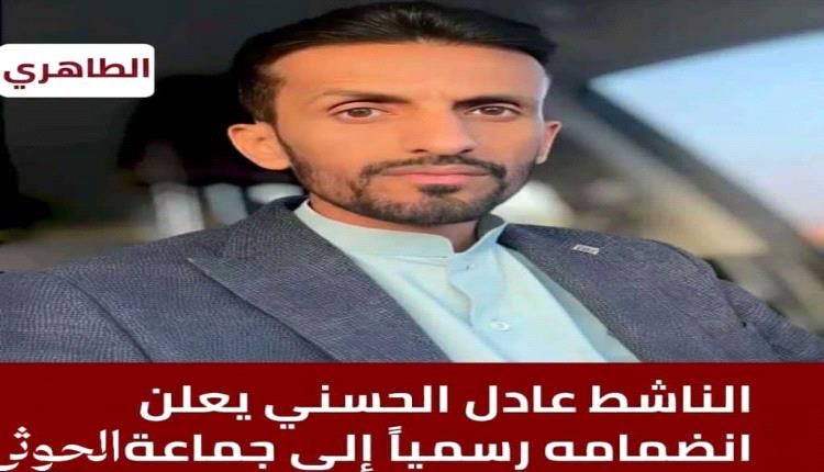 عاجل / الناشط السياسي عادل الحسني يعلن انضمامه رسمياً إلى جماعة الحوثي