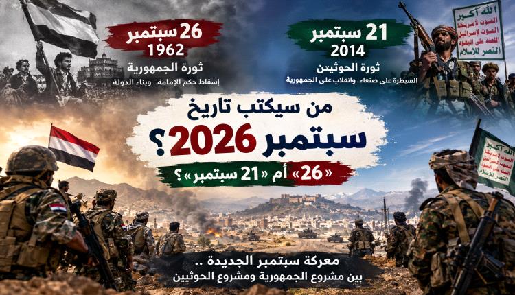 من سيكتب تاريخ سبتمبر 2026.. « 26»  أم «21 سبتمبر»؟
