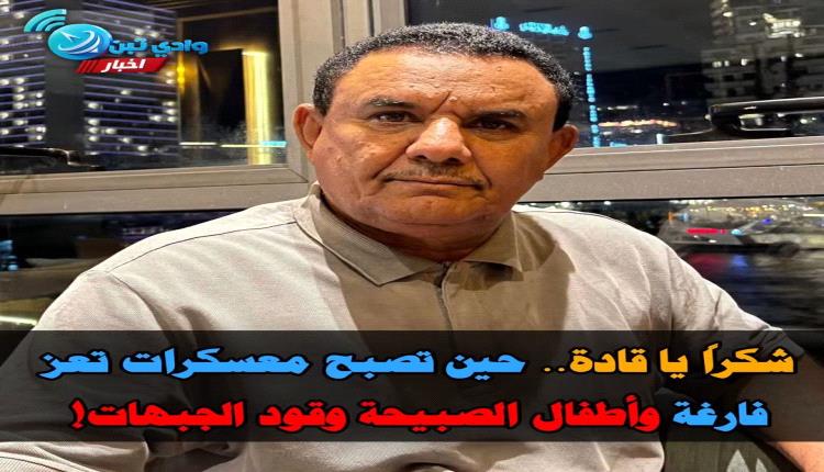 
المعبقي يفضح تناقض القيادة: أين الألوية المجيشة في تعز وطور الباحة بينما يُزجّ بأطفال الصبيحة في الجبهات؟