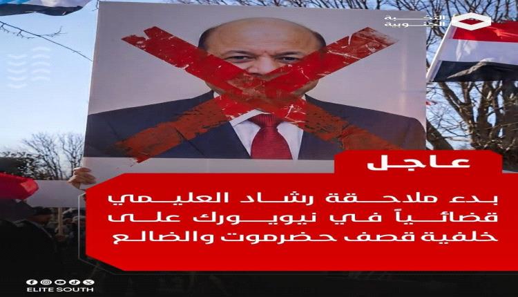 يمنيون جنوبيون يلاحقون رشاد العليمي قضائياً في نيويورك على خلفية قصف حضرموت والضالع.
