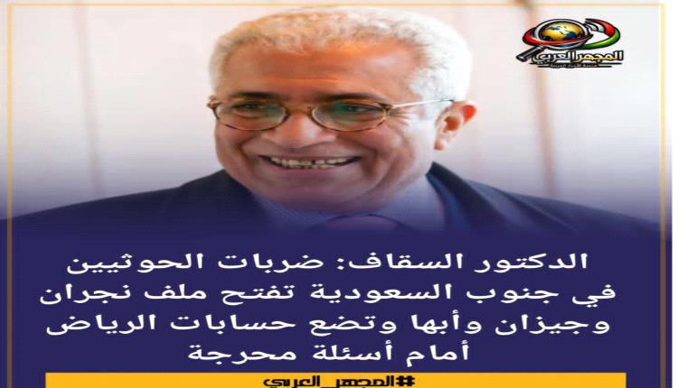 
الدكتور السقاف: ضربات الحوثيين في جنوب السعودية تفتح ملف نجران وجيزان وأبها وتضع حسابات الرياض أمام أسئلة محرجة