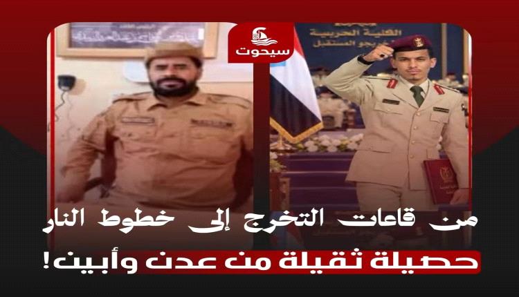 
من قاعات التخرج إلى خطوط النار.. حصيلة ثقيلة من #عدن و #أبين!