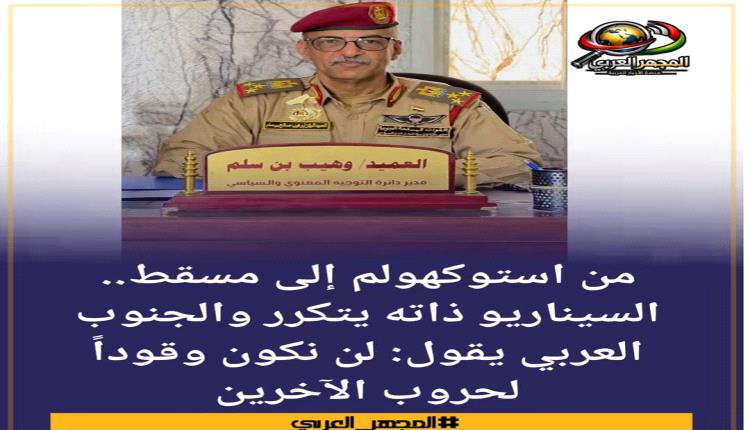 من استوكهولم إلى مسقط.. السيناريو ذاته يتكرر والجنوب العربي يقول: لن نكون وقوداً لحروب الآخرين..